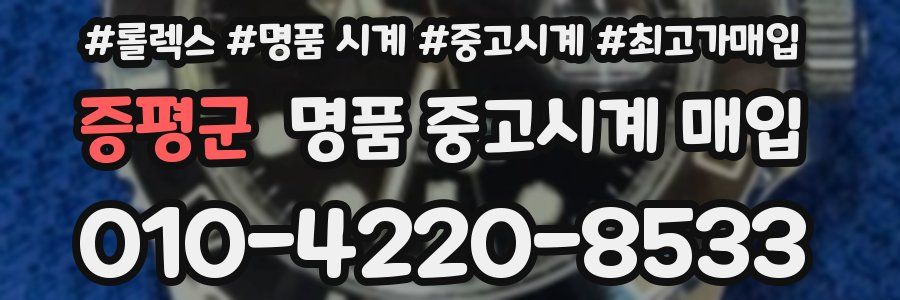 증평군 명품 중고시계 매입