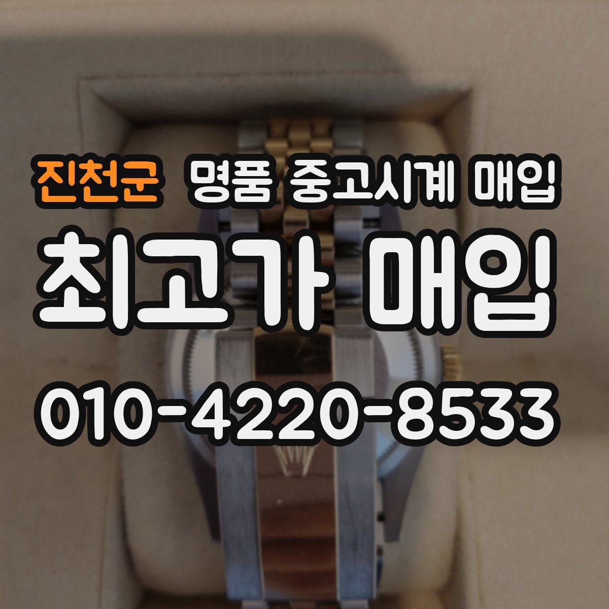 진천군 명품 중고시계 매입