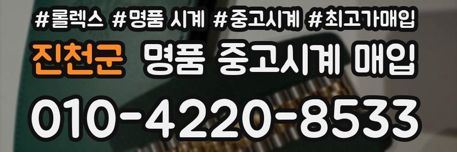 진천군 명품 중고시계 매입