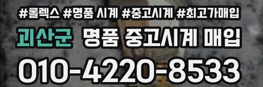 괴산군 명품 중고시계 매입