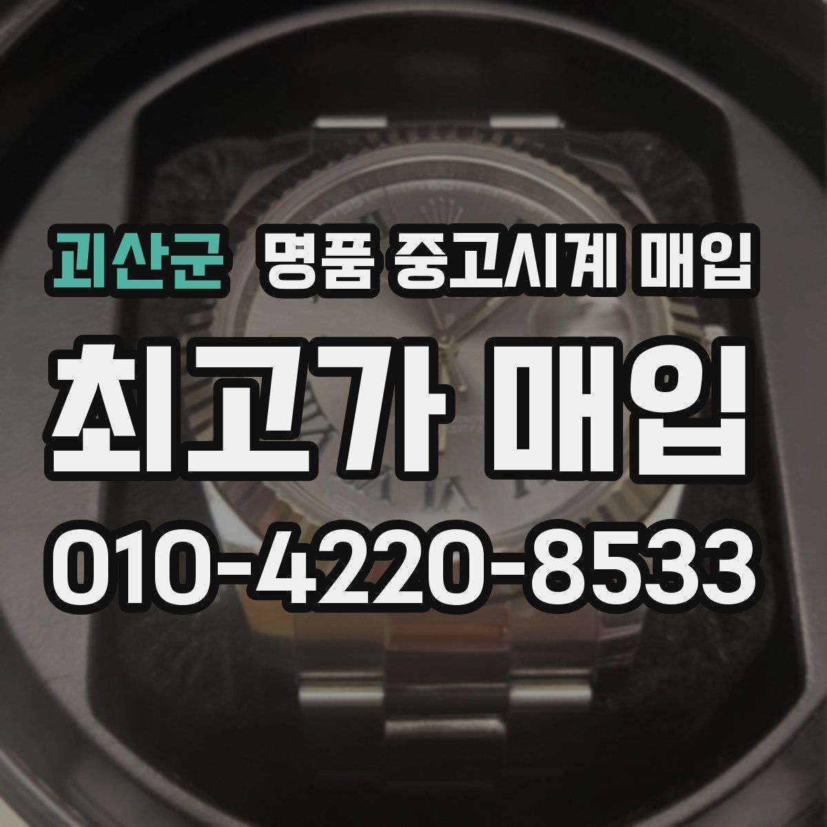 괴산군 명품 중고시계 매입