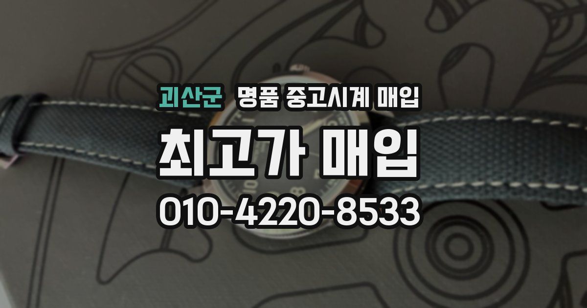 괴산군 명품 중고시계 매입