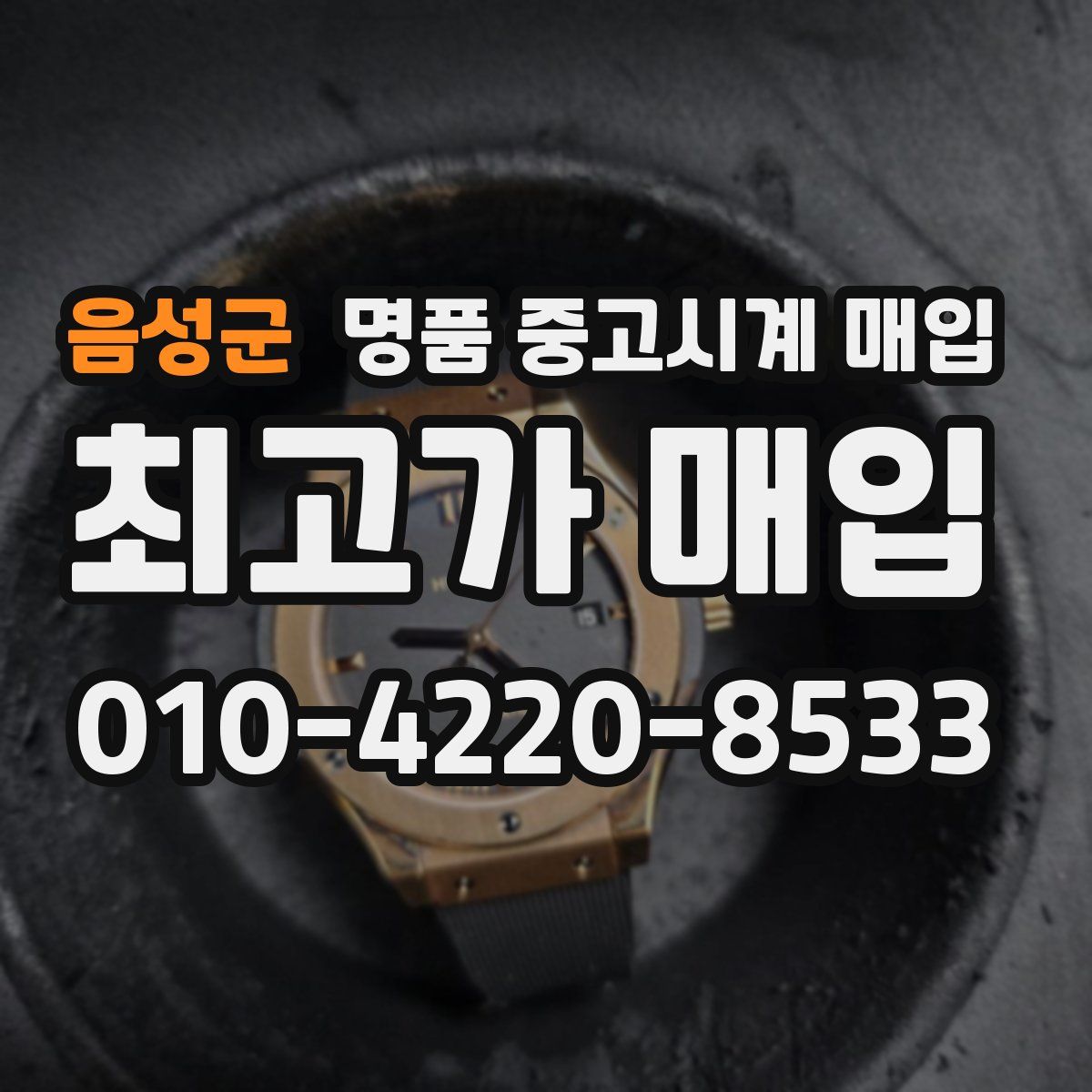 음성군 명품 중고시계 매입