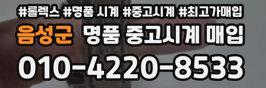 음성군 명품 중고시계 매입