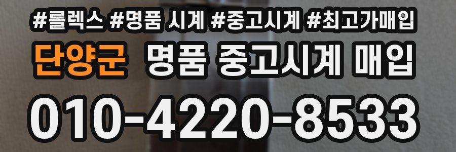 단양군 명품 중고시계 매입