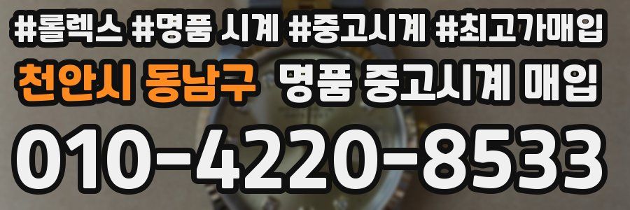 천안시 동남구 명품 중고시계 매입