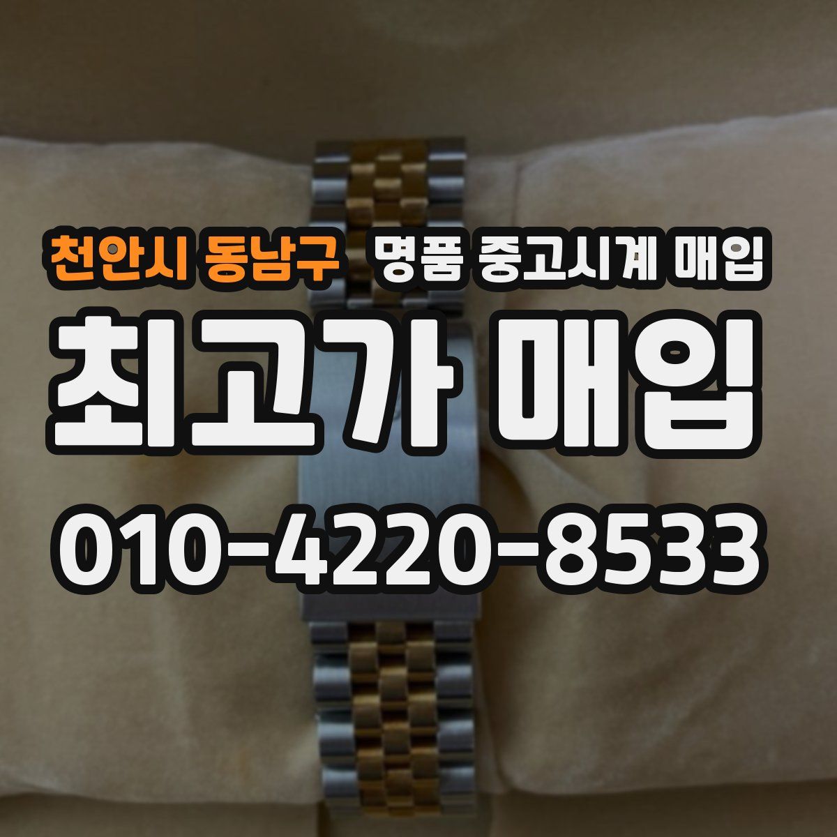 천안시 동남구 명품 중고시계 매입
