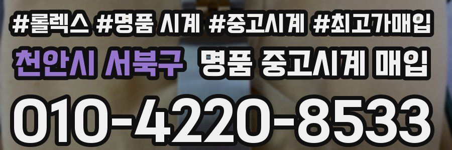 천안시 서북구 명품 중고시계 매입