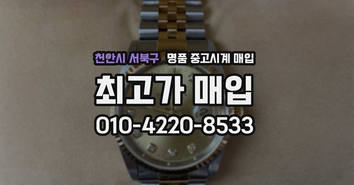 천안시 서북구 명품 중고시계 매입