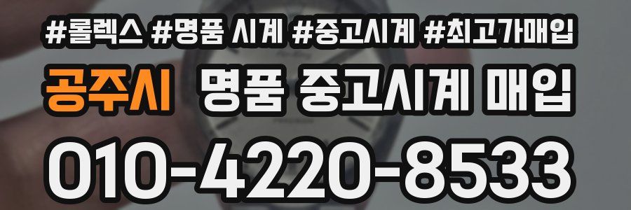 공주시 명품 중고시계 매입