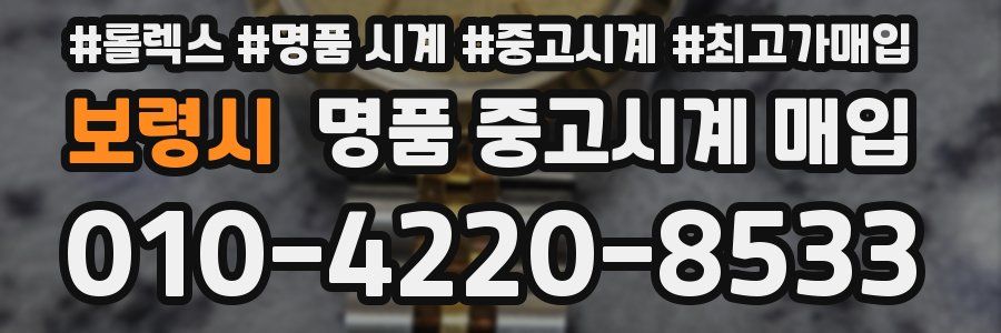 보령시 명품 중고시계 매입