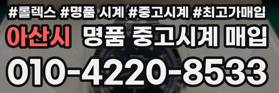 아산시 명품 중고시계 매입