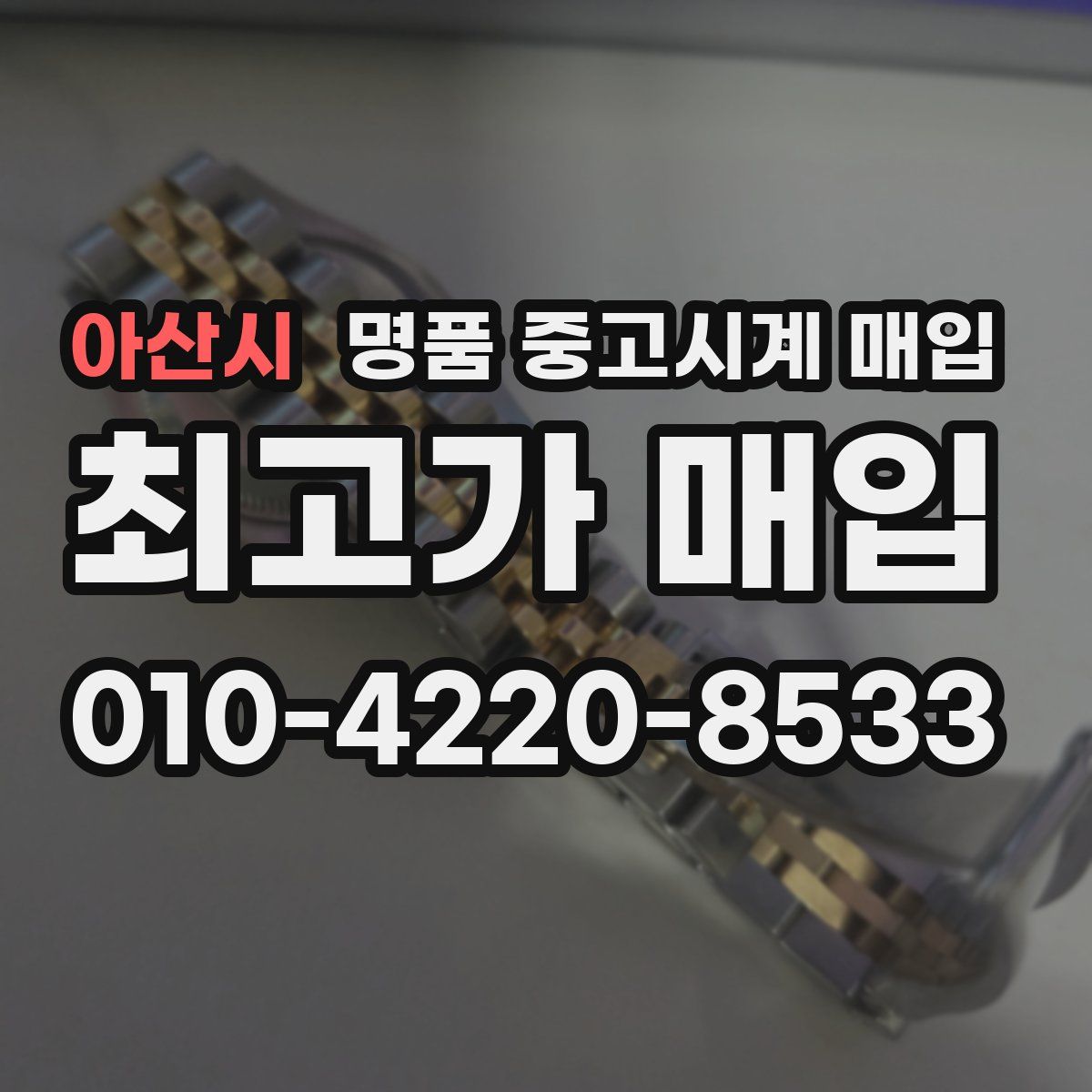 아산시 명품 중고시계 매입