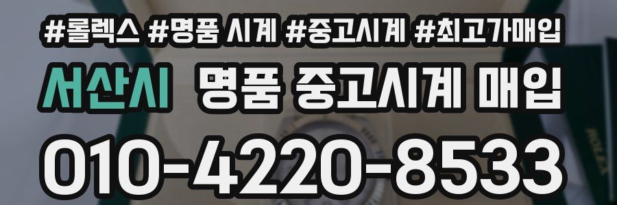 서산시 명품 중고시계 매입