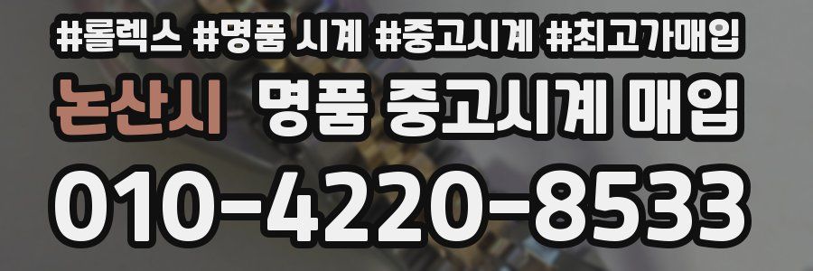 논산시 명품 중고시계 매입