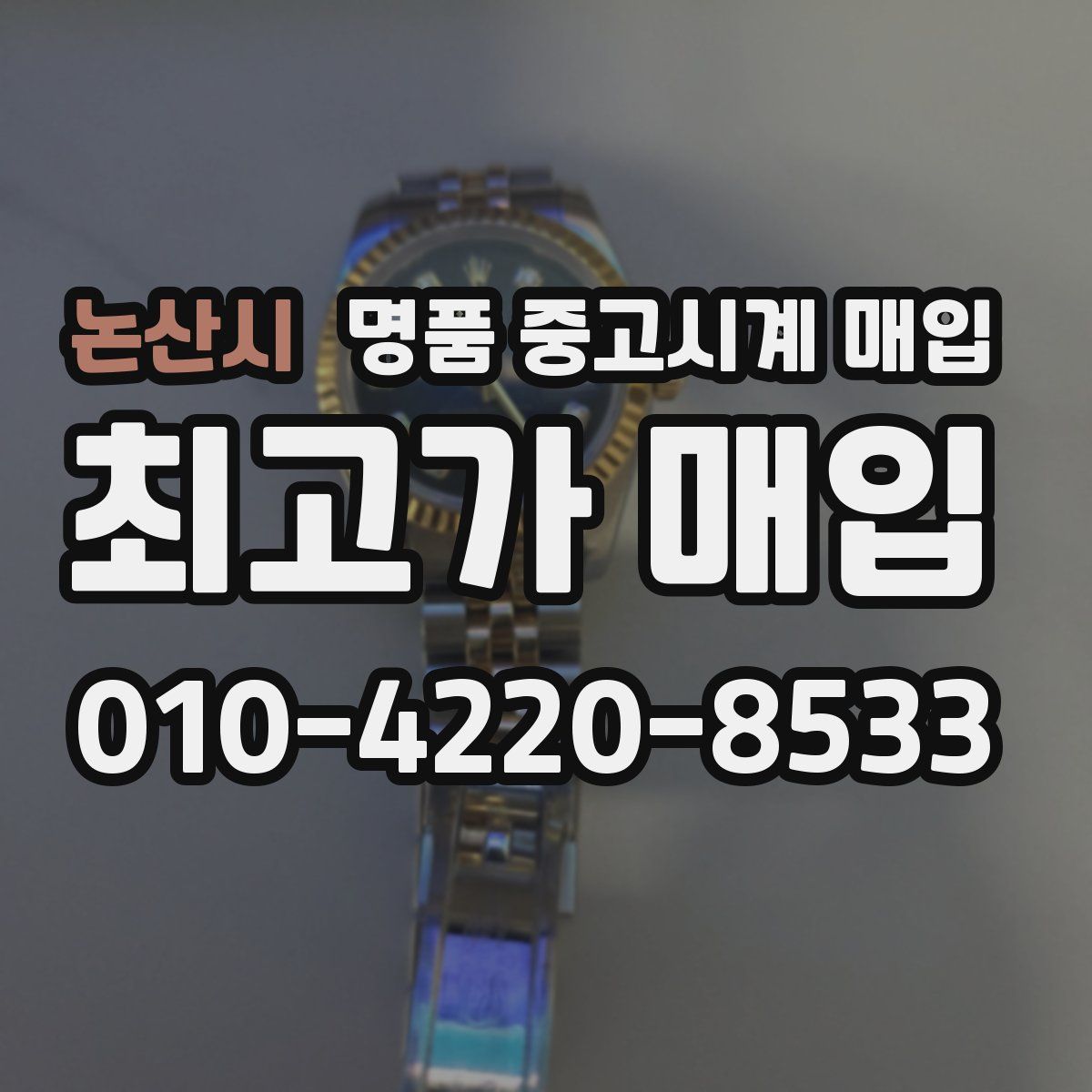 논산시 명품 중고시계 매입