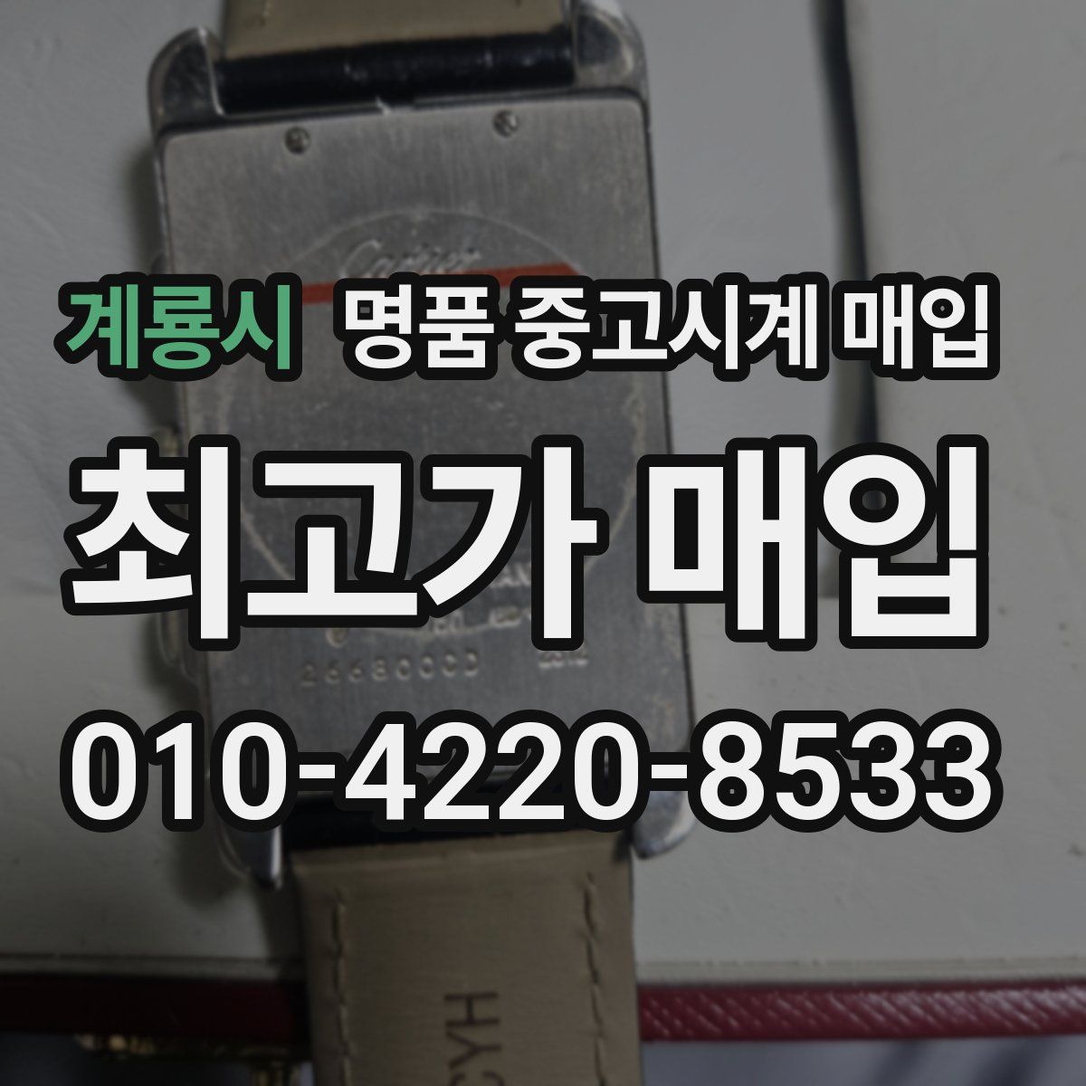 계룡시 명품 중고시계 매입