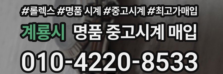 계룡시 명품 중고시계 매입
