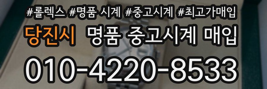 당진시 명품 중고시계 매입