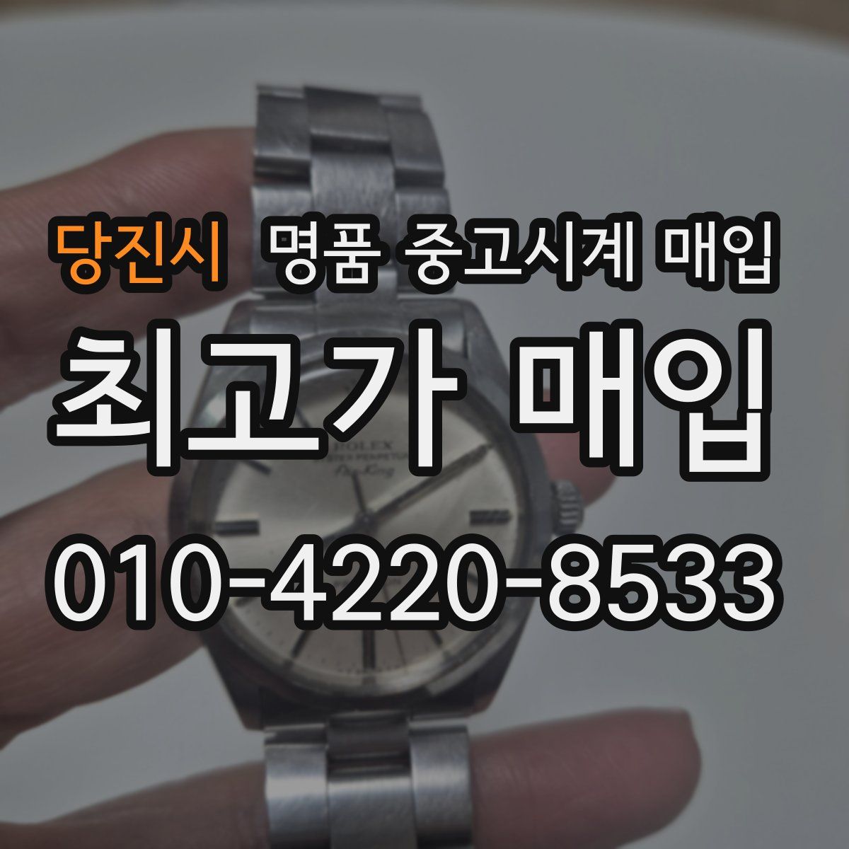 당진시 명품 중고시계 매입