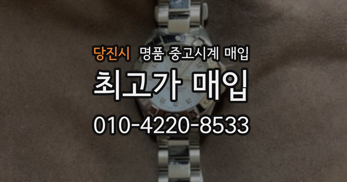 당진시 명품 중고시계 매입