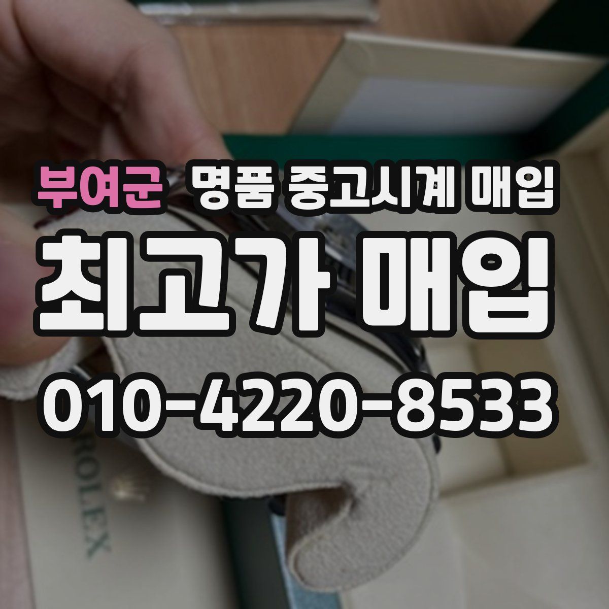 부여군 명품 중고시계 매입