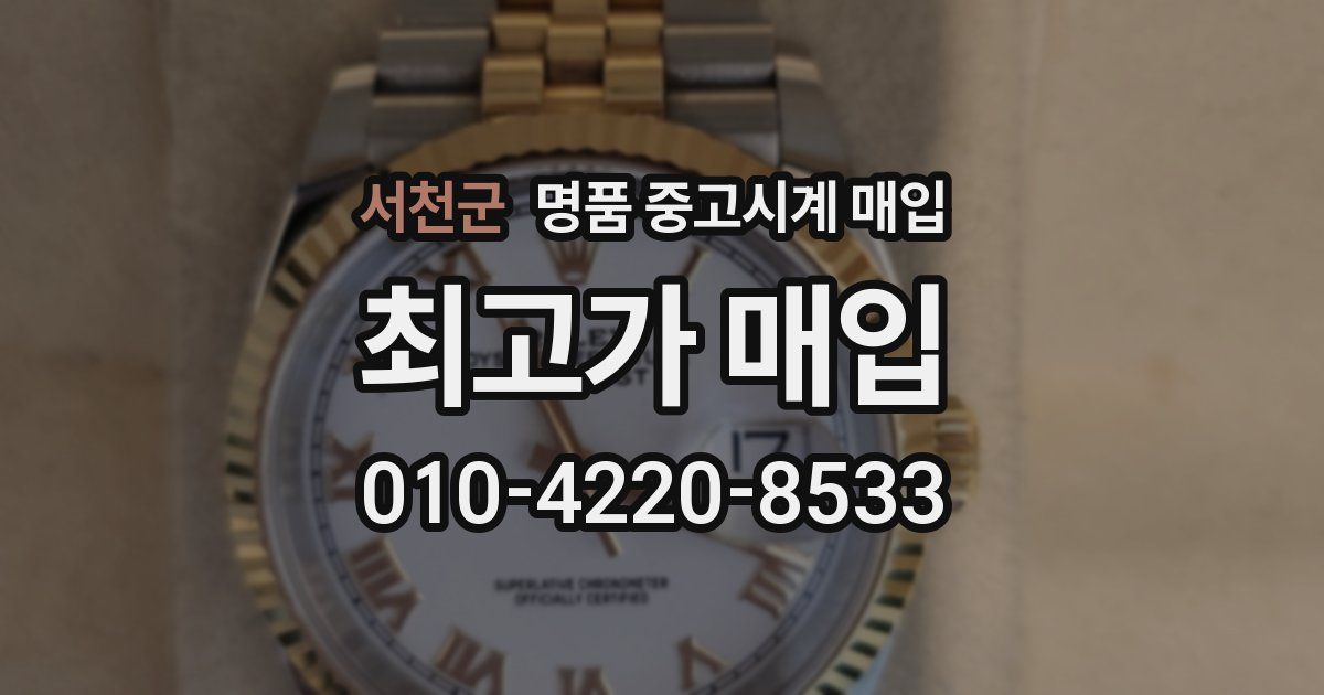서천군 명품 중고시계 매입