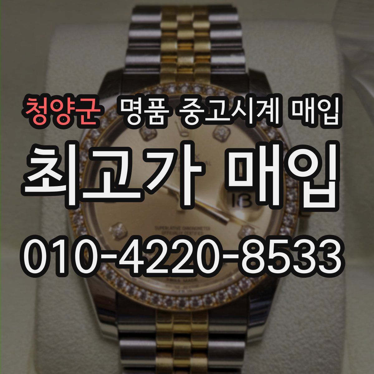 청양군 명품 중고시계 매입