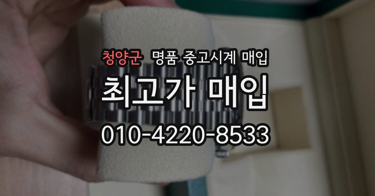 청양군 명품 중고시계 매입