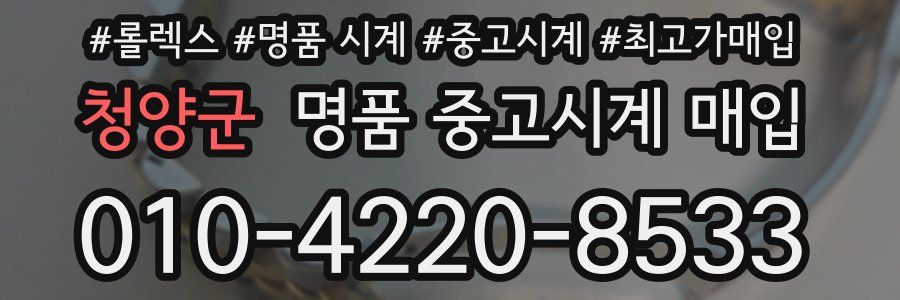 청양군 명품 중고시계 매입