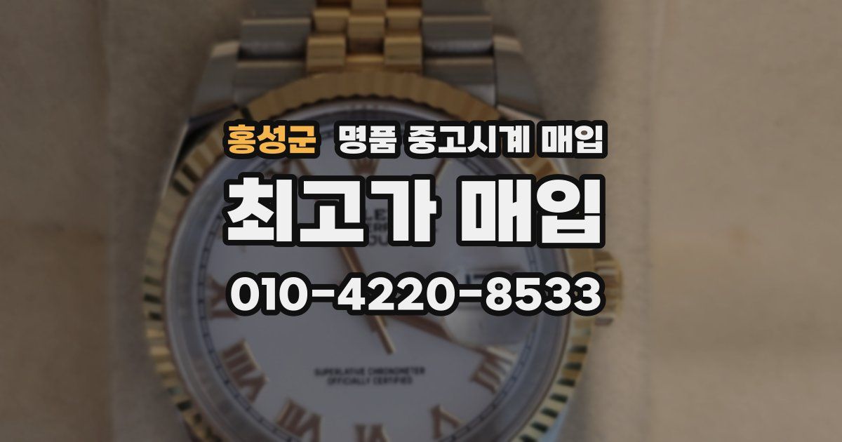 홍성군 명품 중고시계 매입