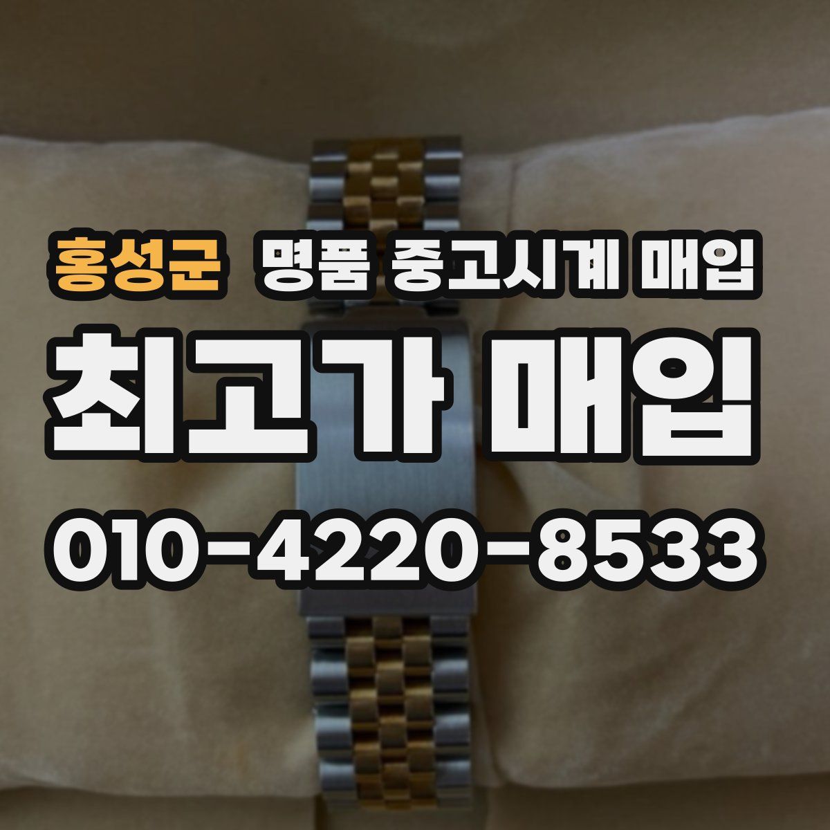 홍성군 명품 중고시계 매입