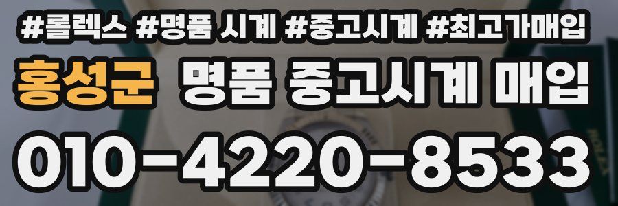 홍성군 명품 중고시계 매입