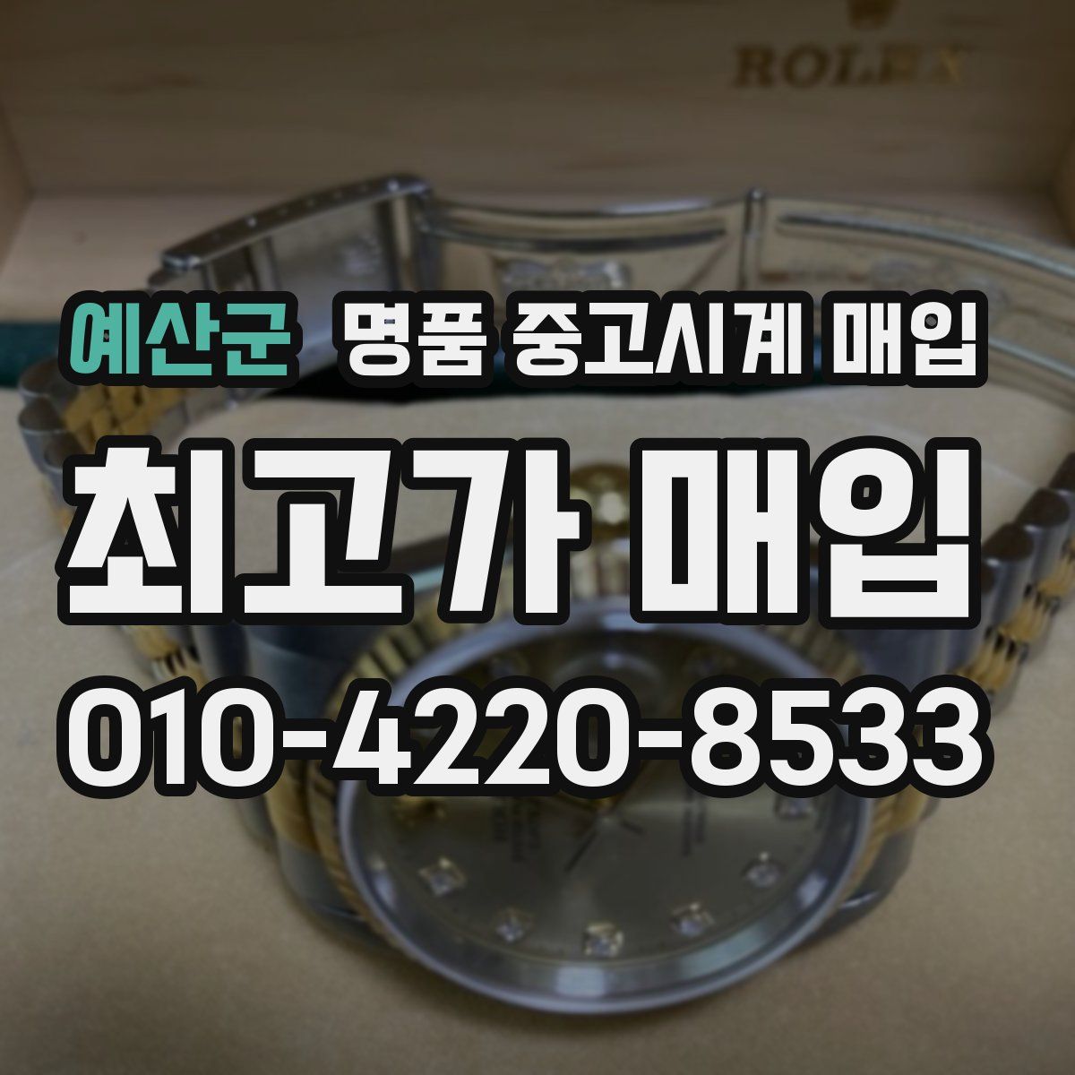 예산군 명품 중고시계 매입