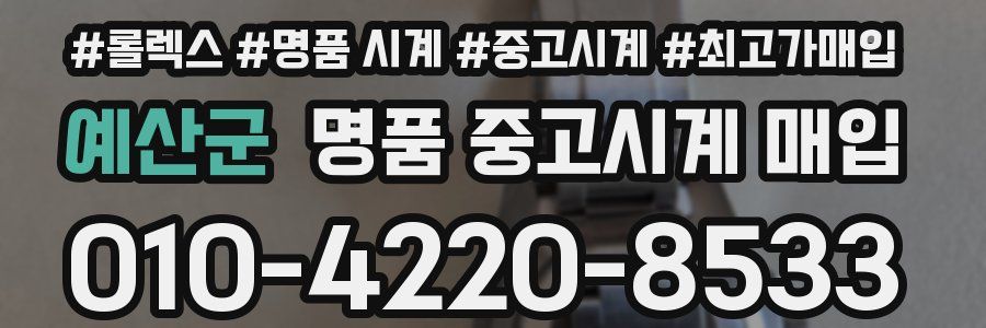 예산군 명품 중고시계 매입