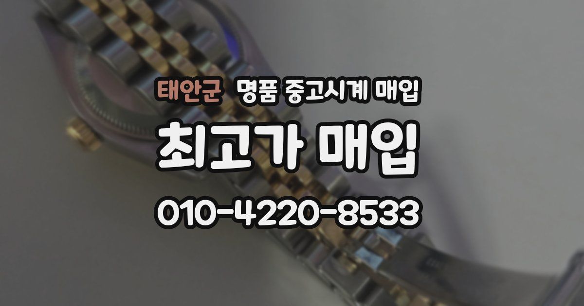 태안군 명품 중고시계 매입