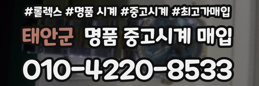 태안군 명품 중고시계 매입