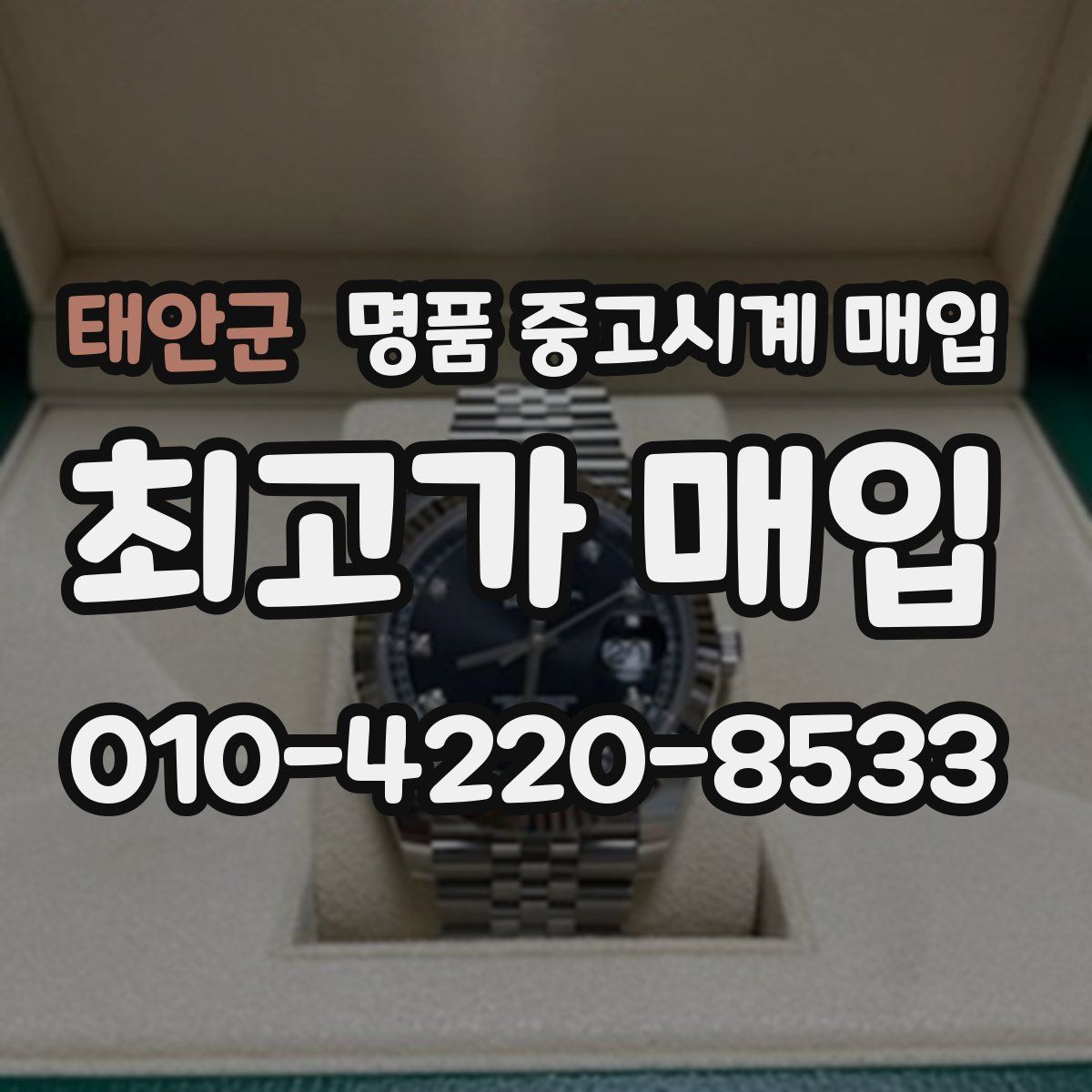 태안군 명품 중고시계 매입