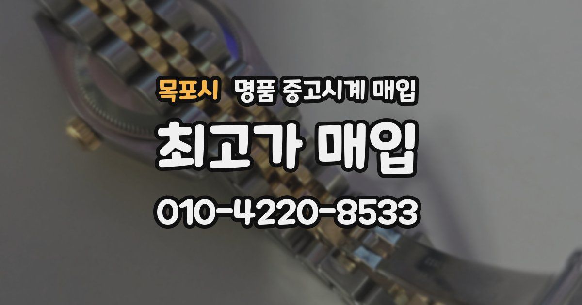 목포시 명품 중고시계 매입