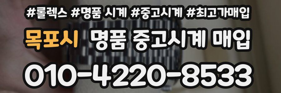 목포시 명품 중고시계 매입