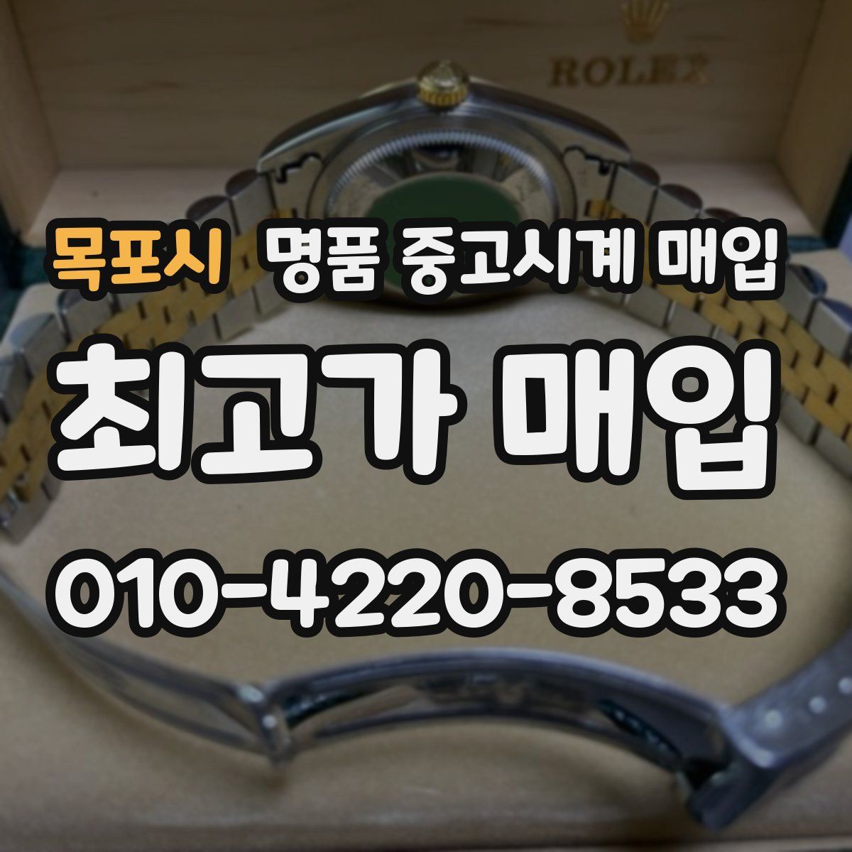 목포시 명품 중고시계 매입