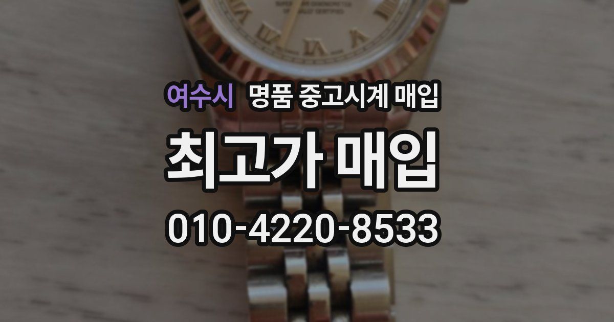 여수시 명품 중고시계 매입