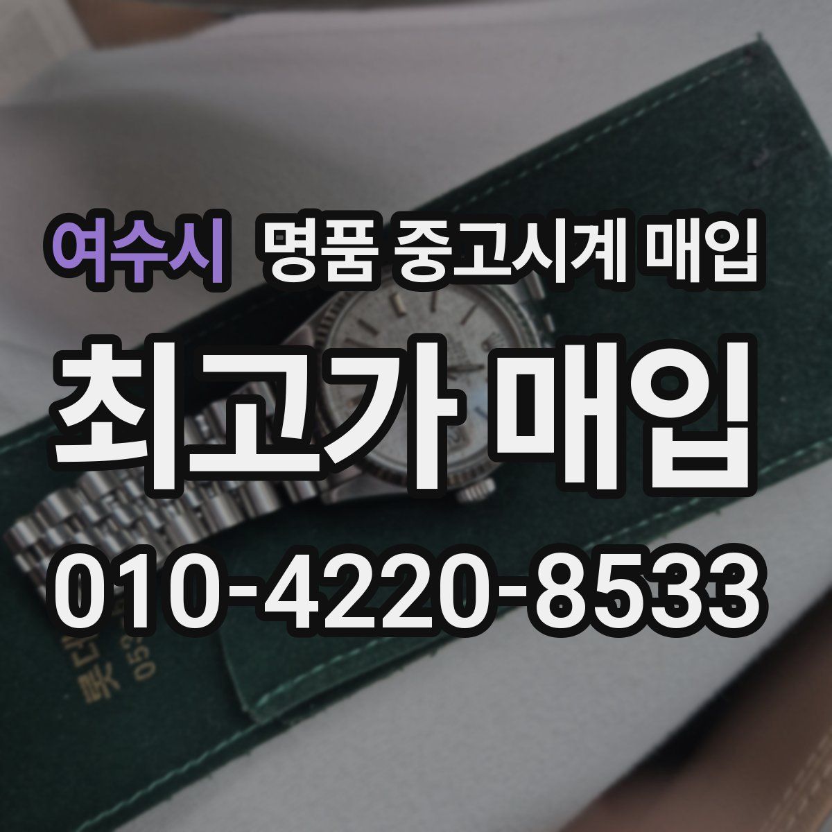 여수시 명품 중고시계 매입