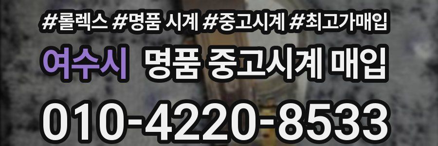 여수시 명품 중고시계 매입