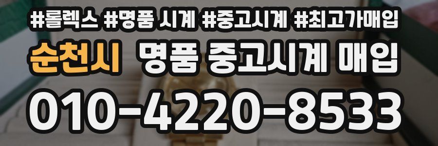 순천시 명품 중고시계 매입