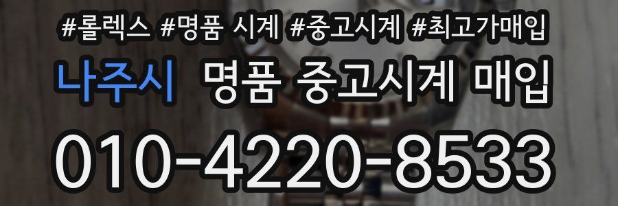 나주시 명품 중고시계 매입