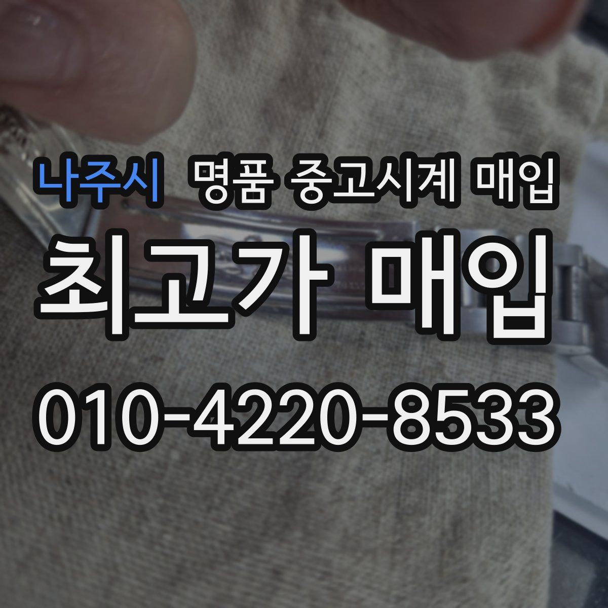 나주시 명품 중고시계 매입