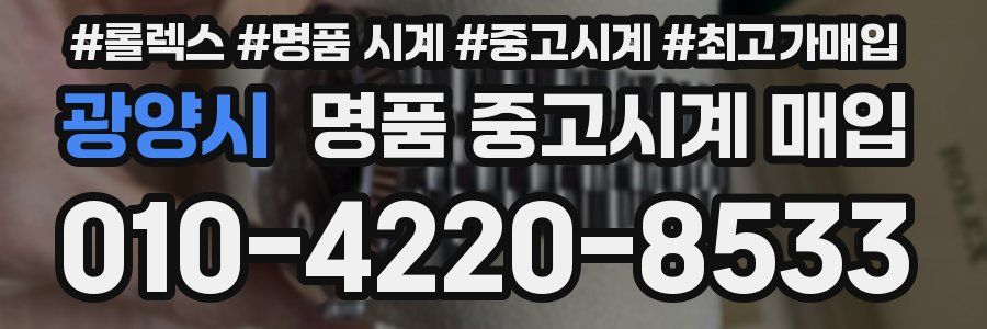 광양시 명품 중고시계 매입