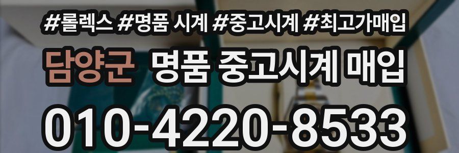 담양군 명품 중고시계 매입