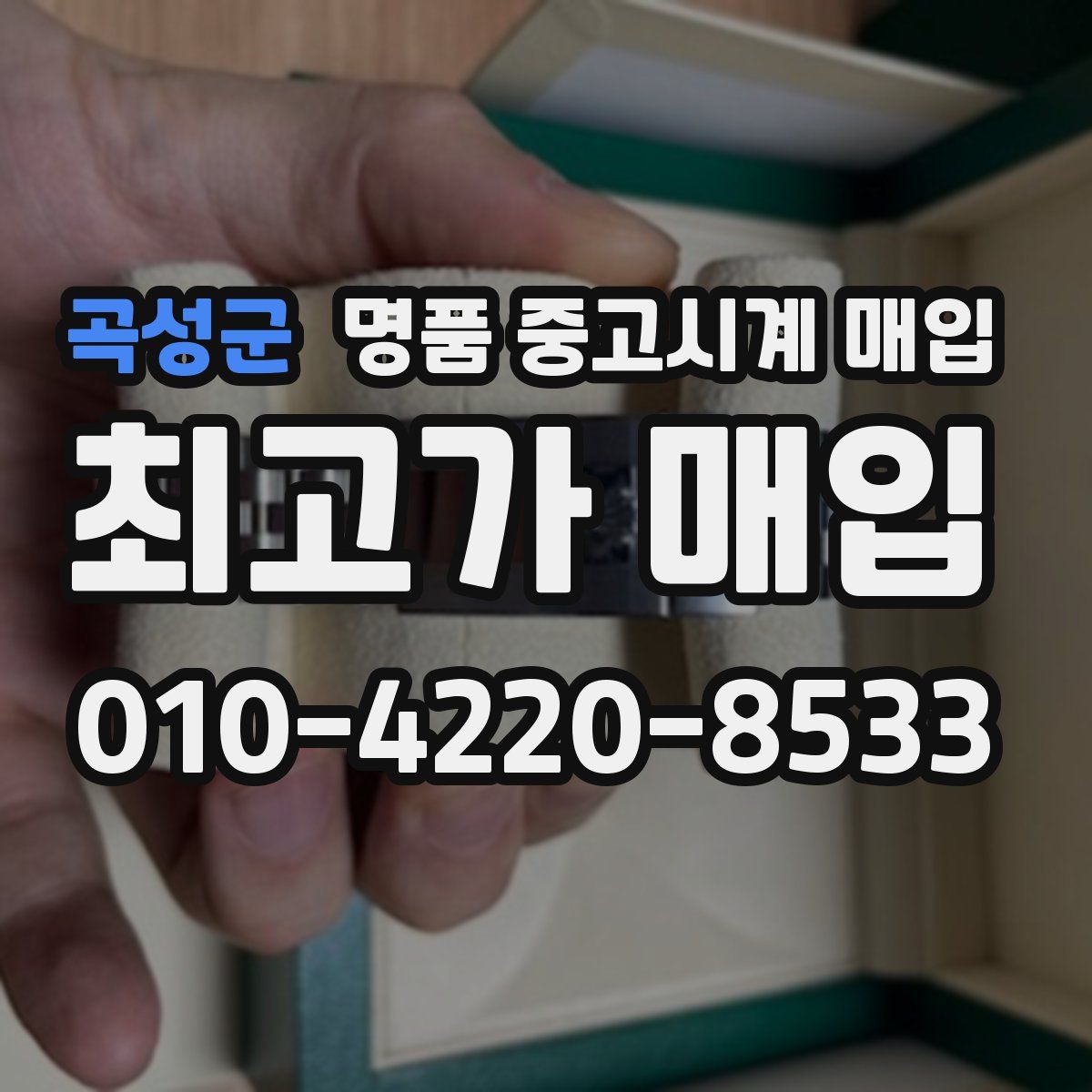 곡성군 명품 중고시계 매입